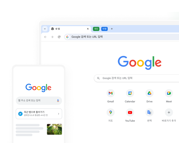 모바일 기기와 데스크톱 컴퓨터 모두의 Chrome에 Google 홈페이지가 표시되어 있습니다.