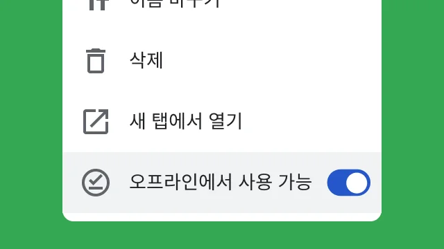 전환 버튼을 통해 사용자는 오프라인으로 작업할 때도 파일에 액세스할 수 있습니다.