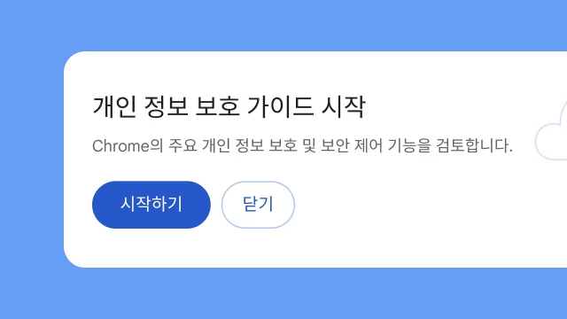 분리형 모듈에서 사용자에게 개인 정보 보호 가이드를 살펴볼 것인지 묻습니다.