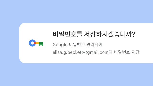 Google 비밀번호 관리자에 비밀번호를 저장할지 묻는 프롬프트가 표시됩니다.